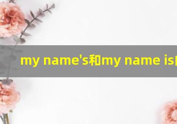 my name's和my name is的区别